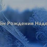 Стихи На День Рождения Надежде