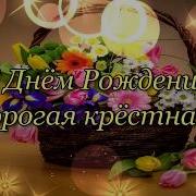 Песня На День Рождения Крестной От Крестницы