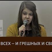Любите Всех И Грешных И Святых