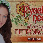 Метёт Метель Поёт Алёна Петровская Russisches Lied