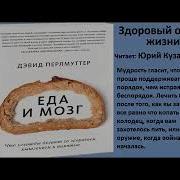 Кишечник И Мозг Дэвид Перлмуттер