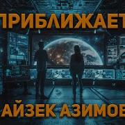 Азимов Приближается