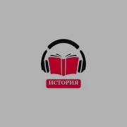 Лажечников Басурман Аудиокнига