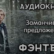 Продолжение Аудиокниги Заманчивое Предложение