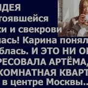 Истории Из Жизни Идея Несостоявшейся Золовки И Свекрови Сорвалась Карина Поняла