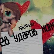 Animation Meme Rus 28 Ударов Ножом