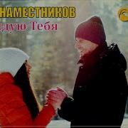 А Наместников Околдую Тебя