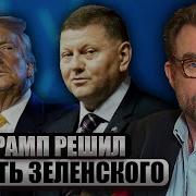 В Белом Доме Встретились С Залужным Новый Приказ Трампа Теперь Россия Сможет Обойти Пво Украины