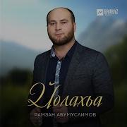 Рамзан Абумуслимов Йолахьа