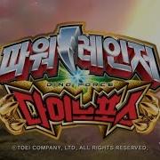 파워레인저 다이노포스 오프닝