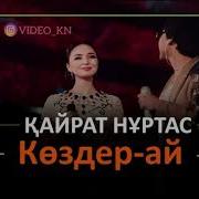 Қайрат Жұлдыз Көздер Ай