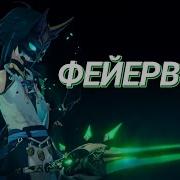 Amv Gmv Фейерверк Электрофорез Xiao Genshin Impact