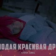 Солодая Красивая Дрянь