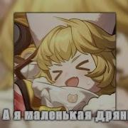 А Я Маленькая Сволочь А Я Маленькая Дрянь Speed Up