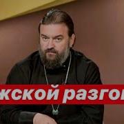 Протоиерей Ткачев Мужчина