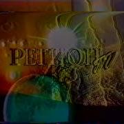 Переход Регион Тв 1999