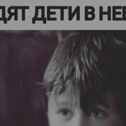 Устал Смотреть Как Уходят Дети В Небеса Песня