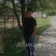 Азамат Турусбеков Никем Бар