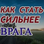 Игорь Попович Как Стать Сильнее Врагов