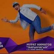 Мурат Ниматов Таарынчагым