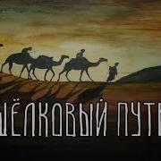 Великий Шелковый Путь В Китае