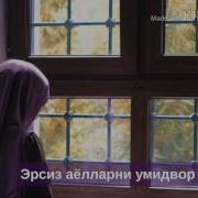 Эрсиз Аёлларни Умидвор Килма