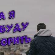 Сергей Одинцов А Я Не Буду Говорить