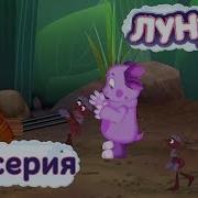 Лунтик Новые Серии 123