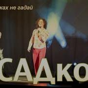 Садко На Ромашках Не Гадай