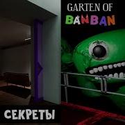 Банбан Знает Где Искать