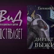 Деректива Выжить