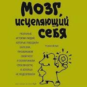 Мозг Исцеляющий Себя Как Победить Болезни И Открыть Способности О Которых Мы Не Подозревали