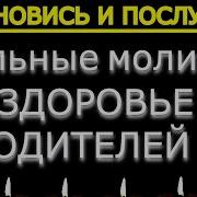 Молитва О Родителей