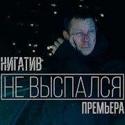 Нигатив Не Выспался Официальное Видео
