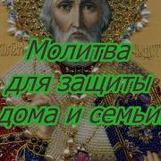 Молитва Для Защиты Дома И Семьи