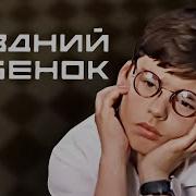 Поздний Ребенок
