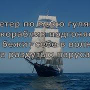 Ветер По Морю Гуляет