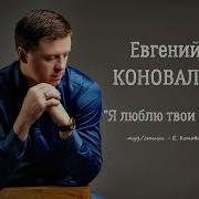 Евгений Коновалов Я Люблю Твои Глаза
