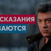 Вот И Все Предсказание Немцова