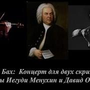 И С Бах Концерт Для Двух Скрипок С Оркестром Солисты Давид Ойстрах И Иегуди Менухин