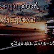 Гросс Дальнобоя Звезда