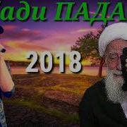 Шон Мс Бади Марги Падар Бехтарин Трек Нав 2018