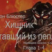 Хищник Воставший Из Пепла
