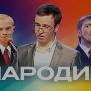 Лучше Пародии Сборник