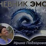 Подзорова Дневник Эмоций