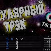 Мелоди Из Тик Тока На Гитаре