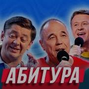 Абитура Уральские Пельмени