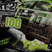 Прохождение Colin Mcrae Dirt 2 Часть 100