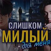 Слишком Милый Для Меня