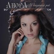Анора Topic Песни Моя Звезда